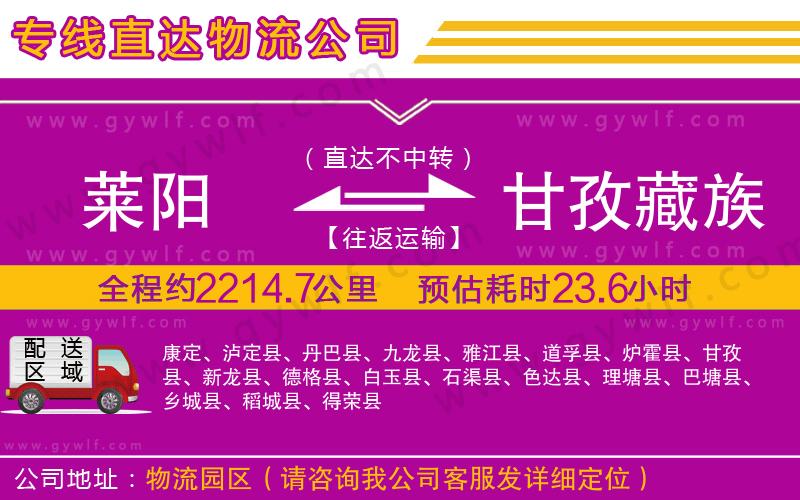 萊陽(yáng)到甘孜藏族自治州物流公司