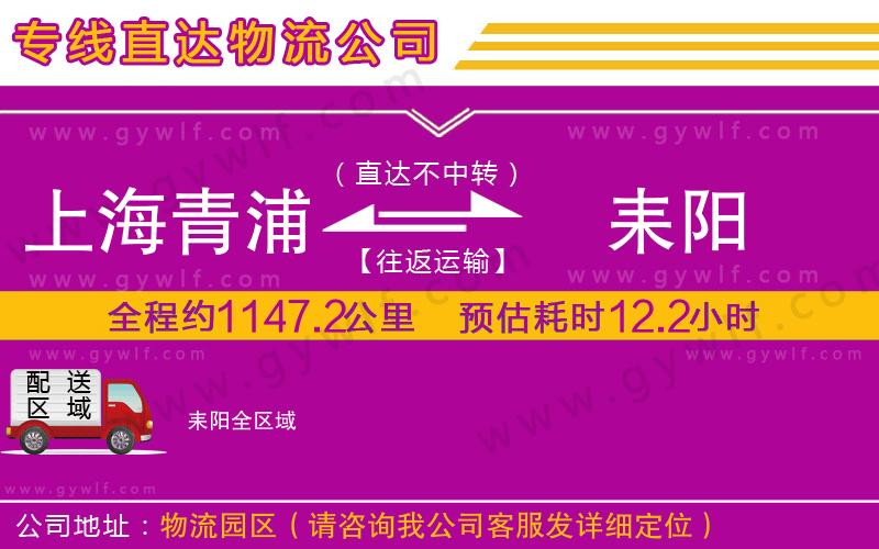 上海青浦區(qū)到耒陽(yáng)物流公司