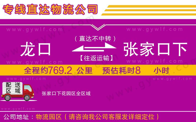 龍口到張家口下花園區(qū)物流公司