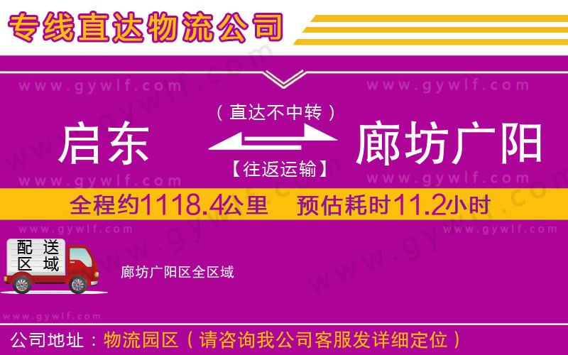 啟東到廊坊廣陽(yáng)區(qū)物流公司