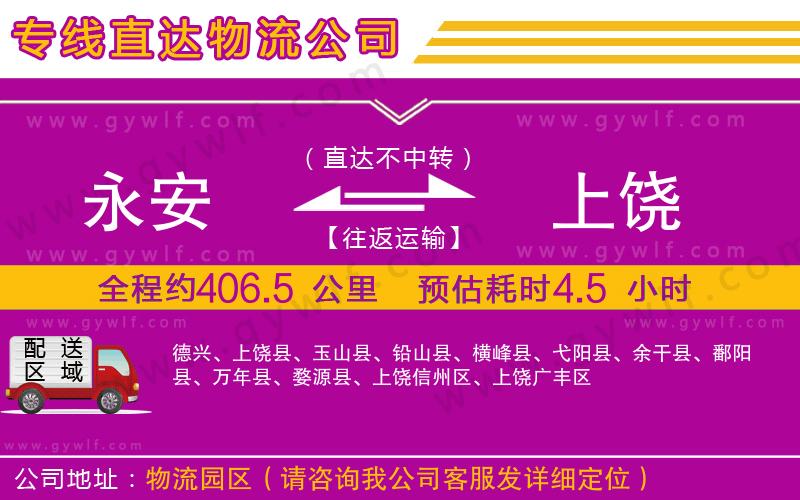 永安到上饒物流公司