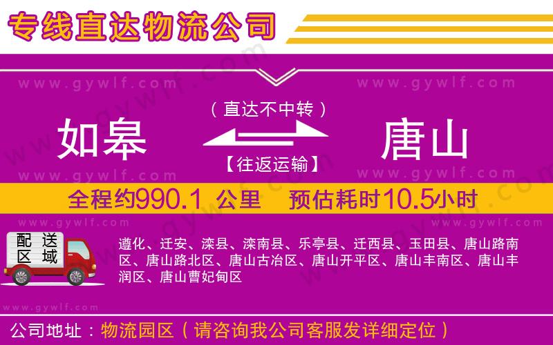 如皋到唐山物流公司