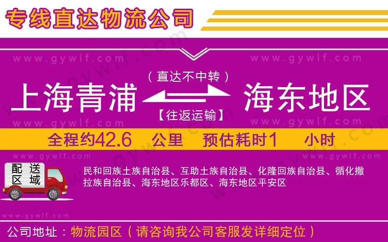 上海青浦區(qū)到海東地區(qū)物流公司