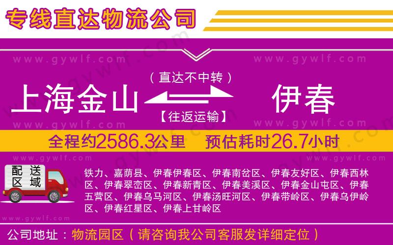 上海金山區(qū)到伊春物流公司