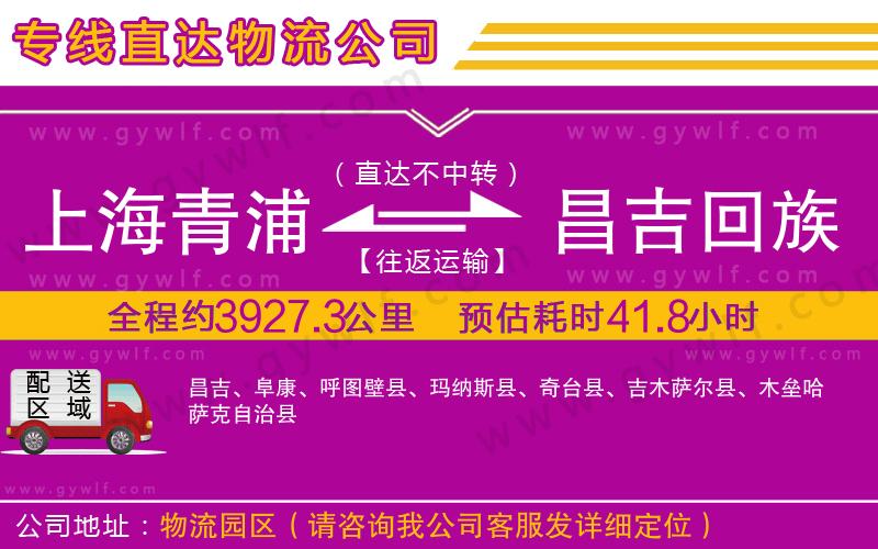 上海青浦區(qū)到昌吉回族自治州物流公司
