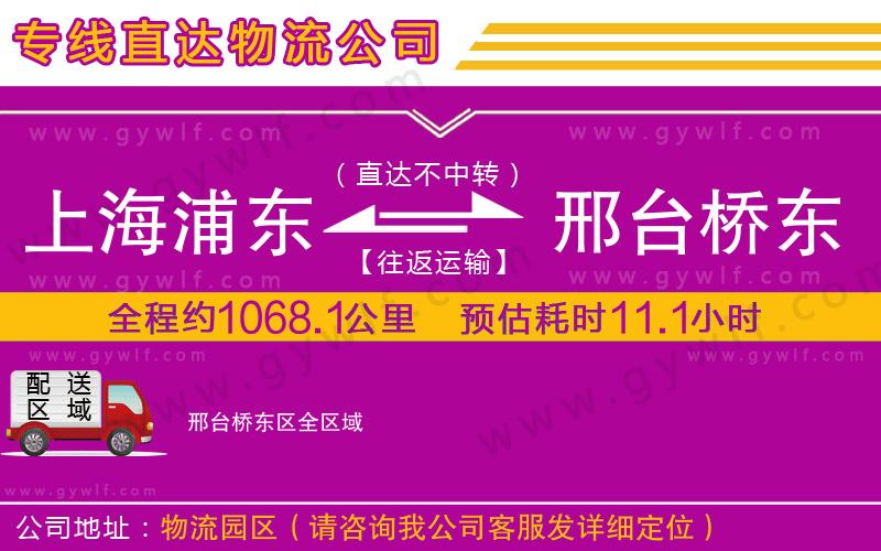 上海浦東區(qū)到邢臺(tái)橋東區(qū)物流公司