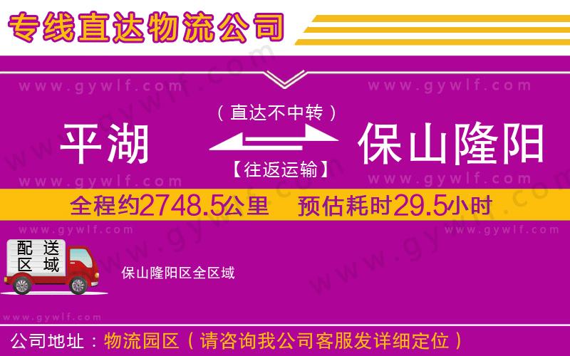 平湖到保山隆陽(yáng)區(qū)物流公司