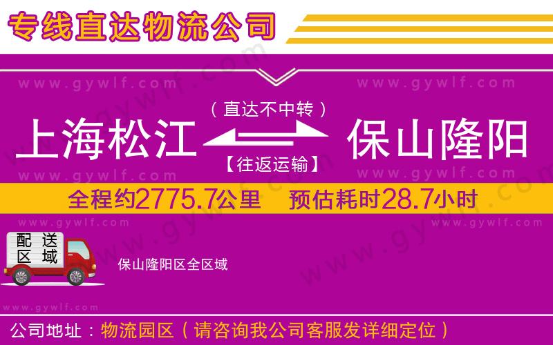 上海松江區(qū)到保山隆陽區(qū)物流公司