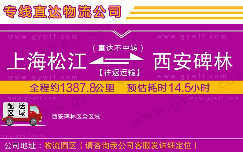 上海松江區(qū)到西安碑林區(qū)物流公司