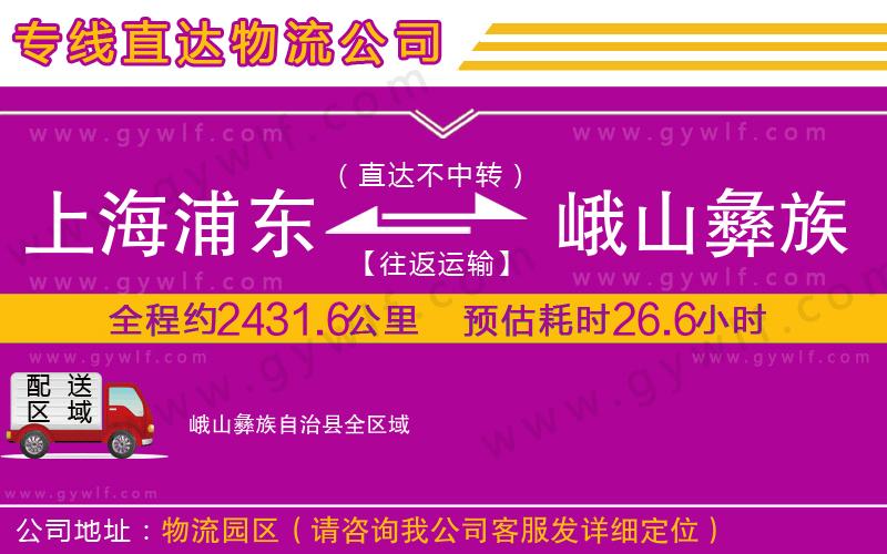 上海浦東區(qū)到峨山彝族自治縣物流公司