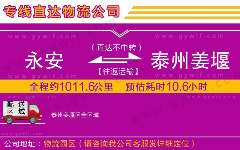 永安到泰州姜堰區(qū)物流公司