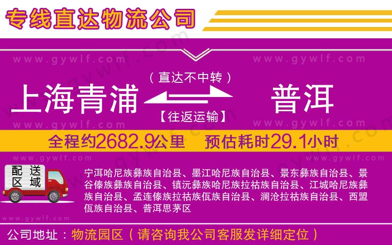 上海青浦區(qū)到普洱物流公司
