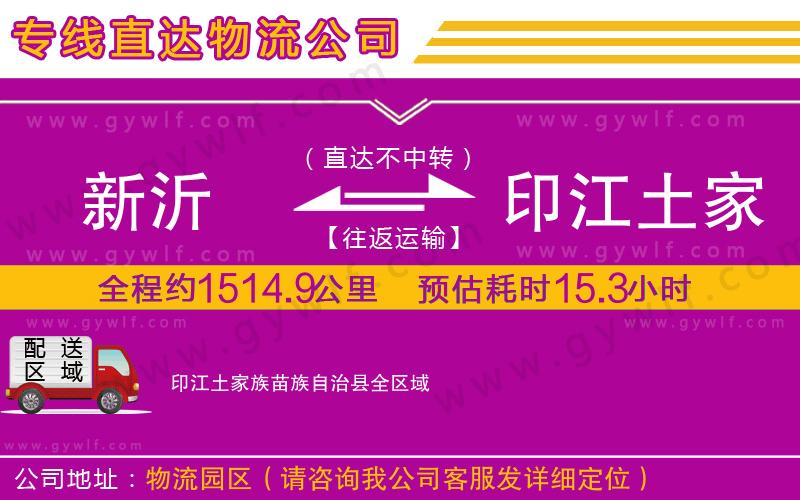 新沂到印江土家族苗族自治縣物流公司