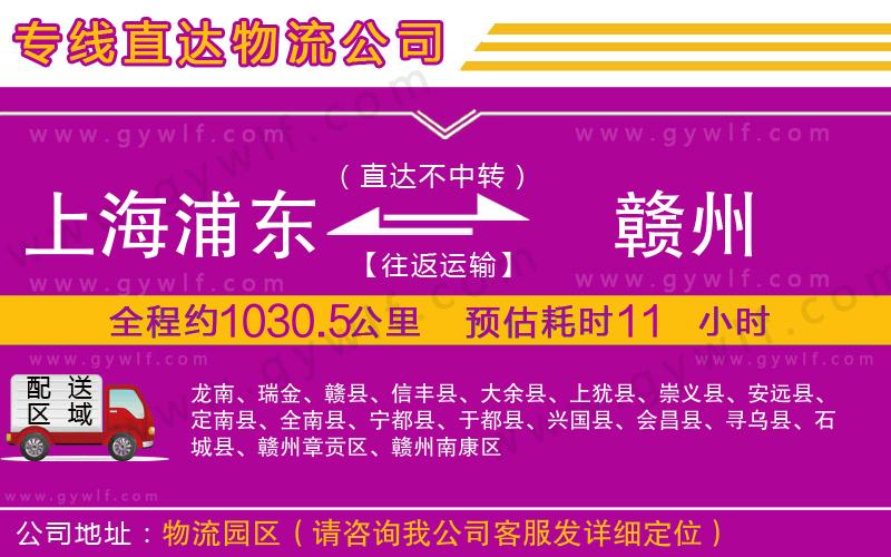 上海浦東區(qū)到贛州物流公司