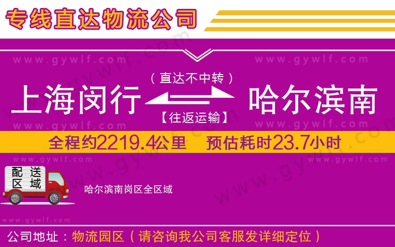 上海閔行區(qū)到哈爾濱南崗區(qū)物流公司