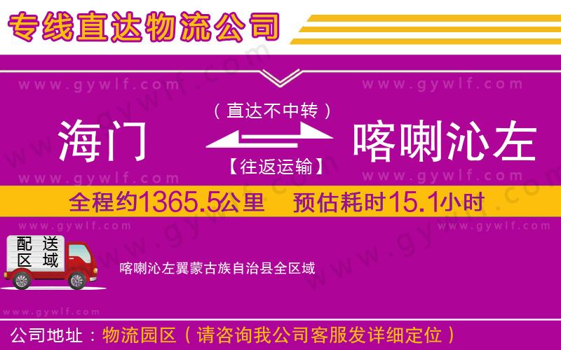 海門(mén)到喀喇沁左翼蒙古族自治縣物流公司