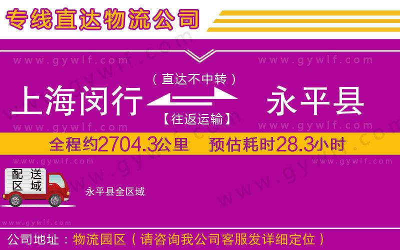 上海閔行區(qū)到永平縣物流公司