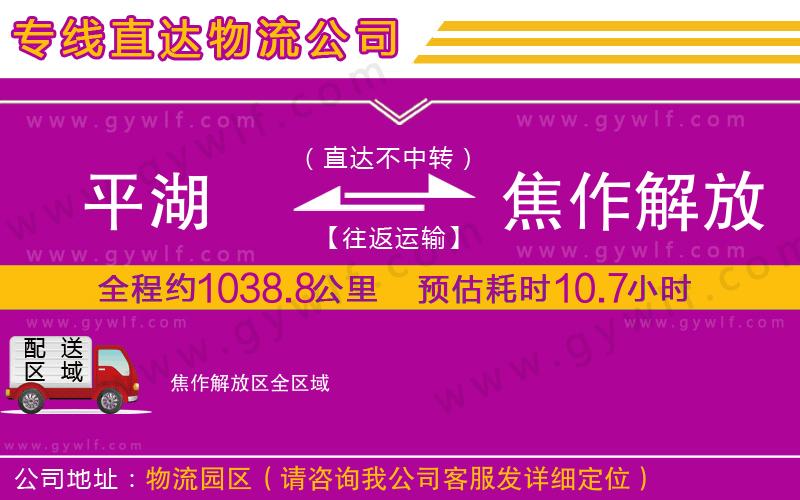 平湖到焦作解放區(qū)物流公司