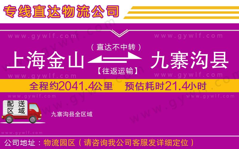 上海金山區(qū)到九寨溝縣物流公司
