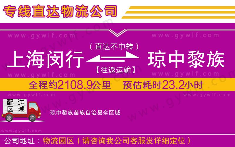 上海閔行區(qū)到瓊中黎族苗族自治縣物流公司