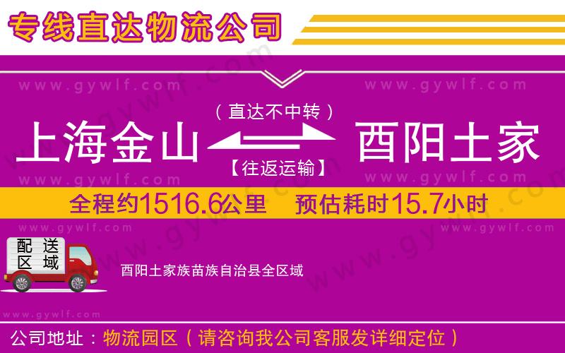 上海金山區(qū)到酉陽土家族苗族自治縣物流公司