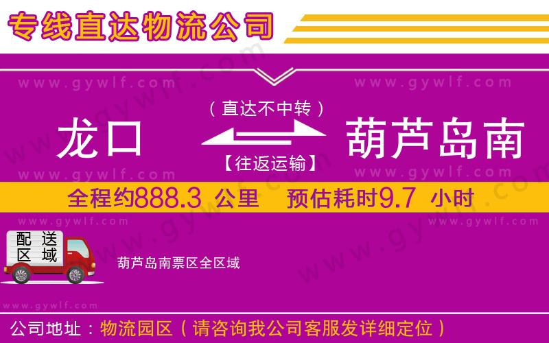 龍口到葫蘆島南票區(qū)物流公司