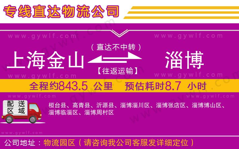 上海金山區(qū)到淄博物流公司
