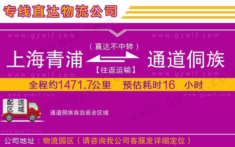 上海青浦區(qū)到通道侗族自治縣物流公司