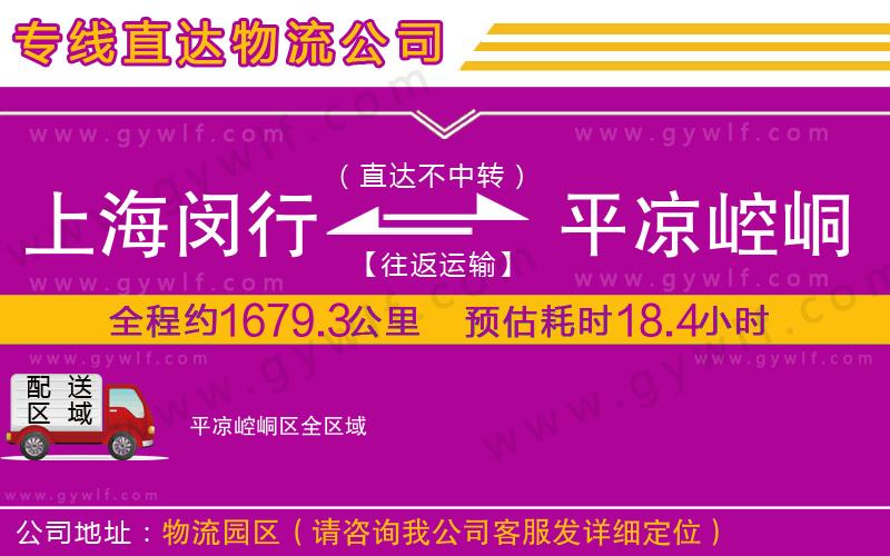 上海閔行區(qū)到平?jīng)鲠轻紖^(qū)物流公司