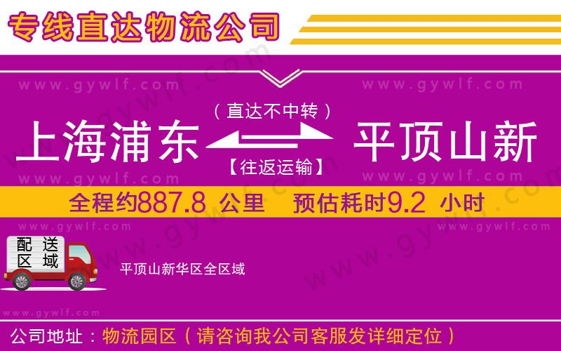 上海浦東區(qū)到平頂山新華區(qū)物流公司