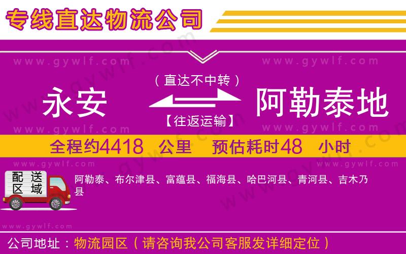 永安到阿勒泰地區(qū)物流公司