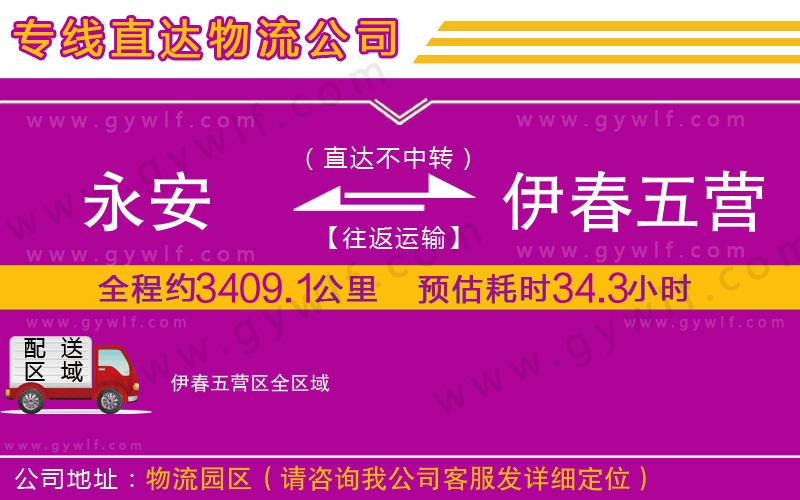 永安到伊春五營區(qū)物流公司
