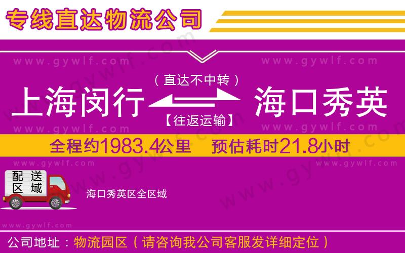 上海閔行區(qū)到?？谛阌^(qū)物流公司