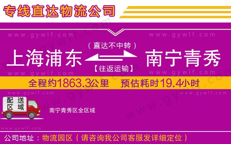上海浦東區(qū)到南寧青秀區(qū)物流公司