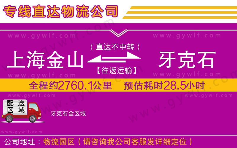 上海金山區(qū)到牙克石物流公司