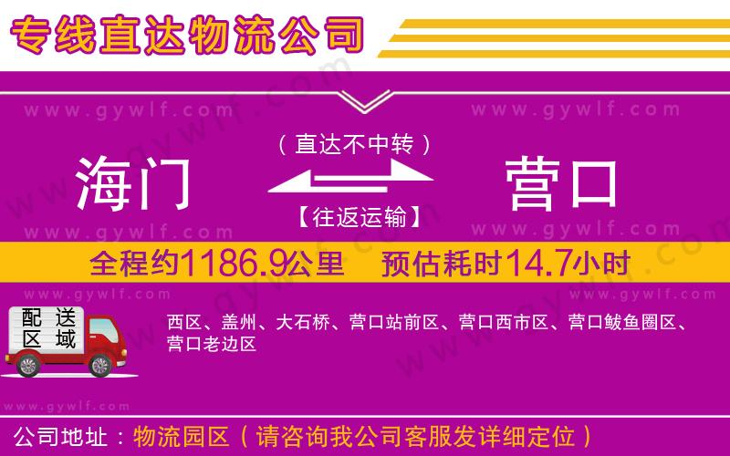 海門到營(yíng)口物流公司