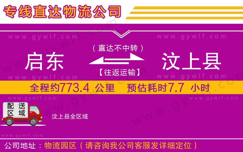 啟東到汶上縣物流公司