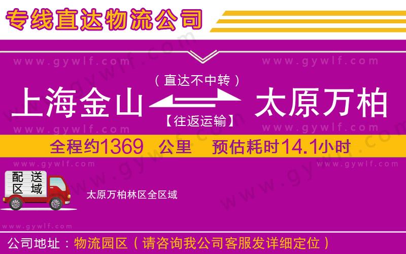 上海金山區(qū)到太原萬柏林區(qū)物流公司