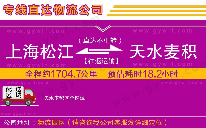 上海松江區(qū)到天水麥積區(qū)物流公司