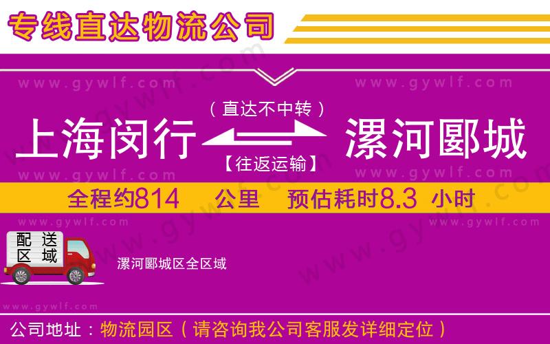 上海閔行區(qū)到漯河郾城區(qū)物流公司