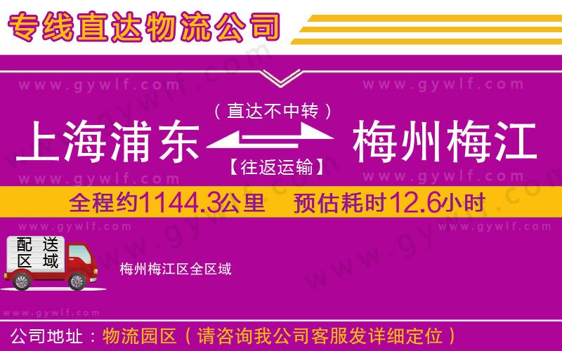 上海浦東區(qū)到梅州梅江區(qū)物流公司