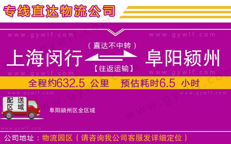 上海閔行區(qū)到阜陽潁州區(qū)物流公司