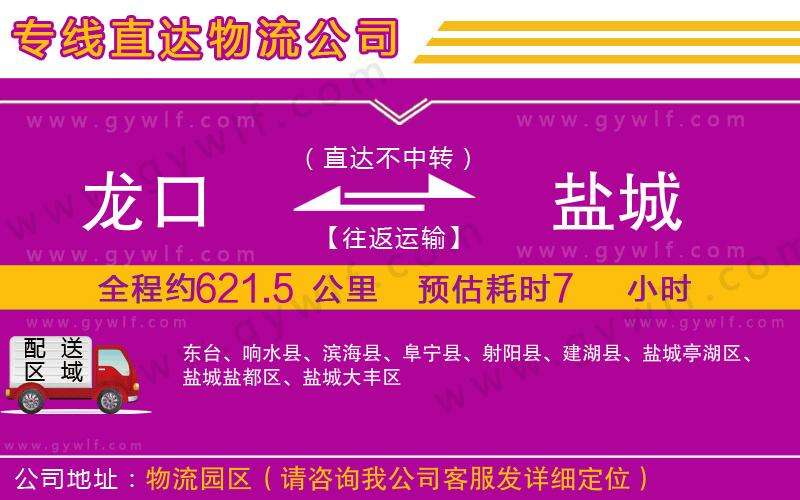 龍口到鹽城物流公司