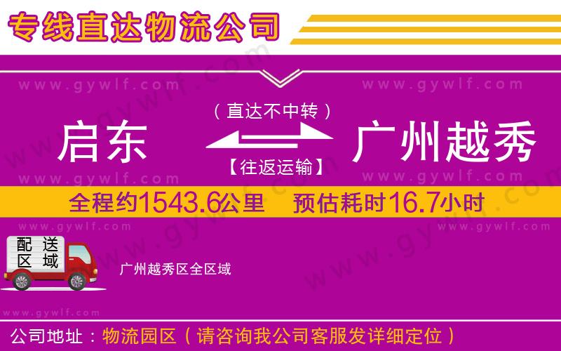 啟東到廣州越秀區(qū)物流公司