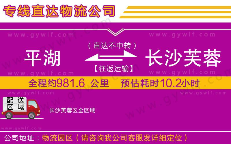 平湖到長沙芙蓉區(qū)物流公司