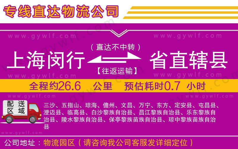 上海閔行區(qū)到省直轄縣物流公司