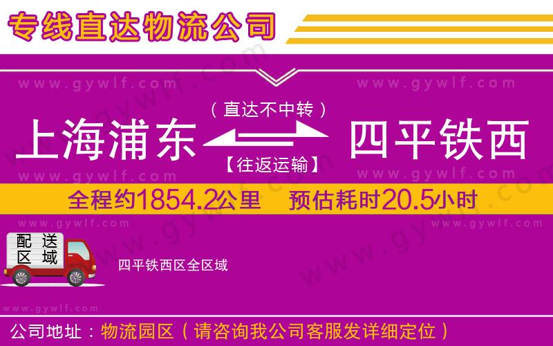 上海浦東區(qū)到四平鐵西區(qū)物流公司
