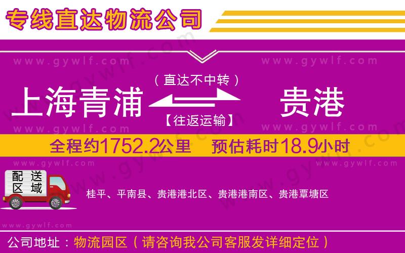 上海青浦區(qū)到貴港物流公司