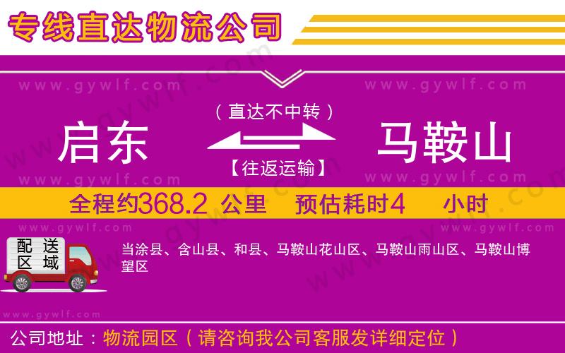 啟東到馬鞍山物流公司