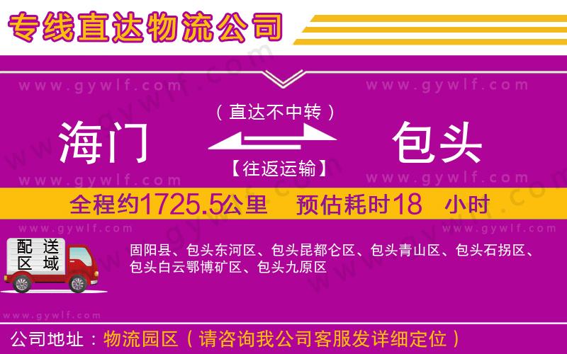 海門到包頭物流公司